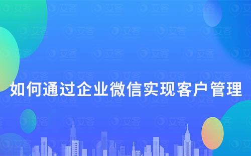 艾客scrm系統(tǒng)：如何通過企業(yè)微信實現(xiàn)客戶管理及轉(zhuǎn)化