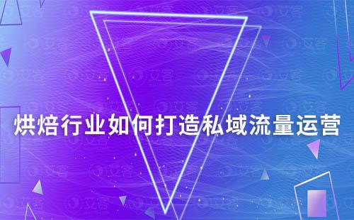 烘焙行業如何打造私域流量運營