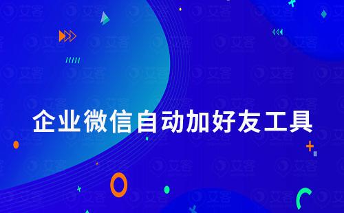 企業微信自動加好友工具