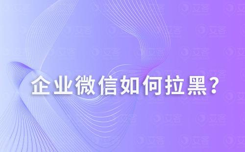 企業微信如何拉黑