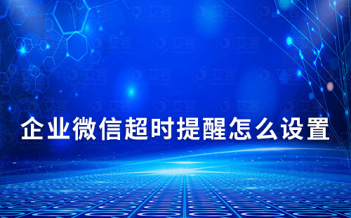 企業微信超時提醒怎么設置
