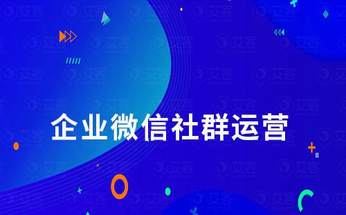 企業微信比個人微信更適合做社群運營嗎