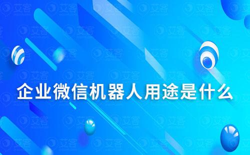 企業微信機器人用途是什么