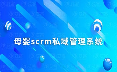 母嬰店如何通過scrm系統(tǒng)打造精細(xì)化運(yùn)營