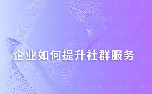 企業如何提升社群服務
