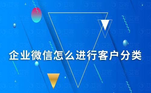 企業微信怎么進行客戶分類