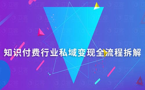 知識付費行業(yè)私域變現(xiàn)全流程拆解