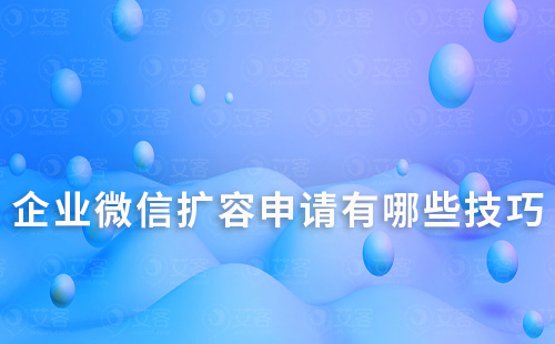 企業(yè)微信擴(kuò)容申請有哪些技巧