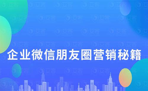企業(yè)微信朋友圈營(yíng)銷秘籍