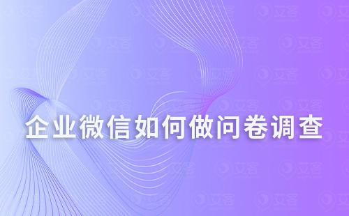 企業微信如何做問卷調查