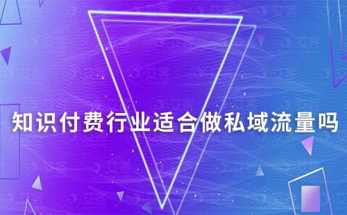 知識付費行業適合做私域流量嗎