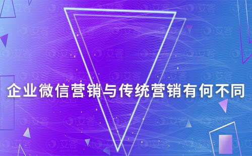 企業(yè)微信營(yíng)銷與傳統(tǒng)營(yíng)銷有何不同