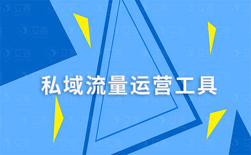 企業微信如何借助私域運營工具實現個性化營銷