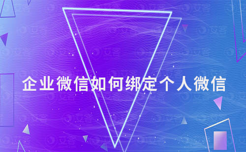 企業微信如何綁定個人微信