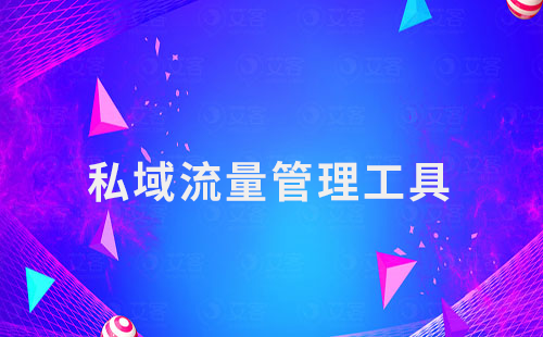 私域運營第一步：選擇合適的私域流量管理工具