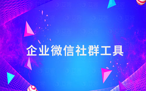 企業(yè)微信如何借助社群自動化工具提升運(yùn)營效率
